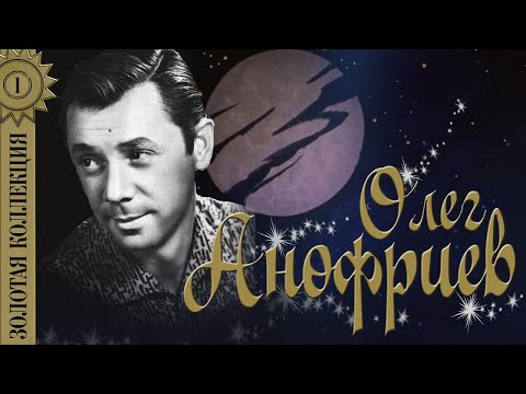 Видео: Олег Анофриев - Золотая коллекция. Лучшие песни. Есть только миг