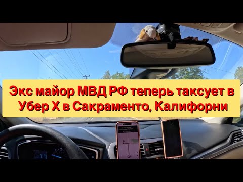 Видео: Мой заработок за один день работы в такси Убер. Калифорния