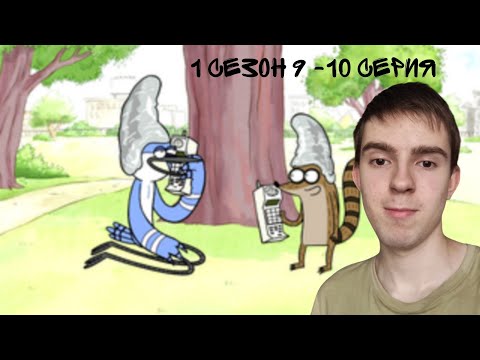 Видео: БРАТ РИГБИ! РЕАКЦИЯ НА ОБЫЧНОЕ ШОУ| REGULAR SHOW | 1 СЕЗОН 7-8 СЕРИЯ