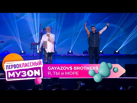 Видео: GAYAZOV$ BROTHER$ — Я, ТЫ и МОРЕ | ПЕРВОКЛАССНЫЙ МУЗОN 2023
