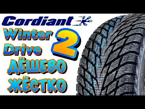 Видео: ✅❄️Cordiant Winter Drive 2 ОБЗОР! БЮДЖЕТНАЯ ЛИПУЧКА, ОЧЕНЬ ПОХОЖАЯ НА ХАНКУК В 2020ом!