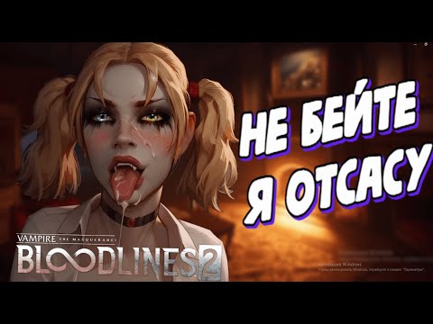 Видео: ВЕДЬМАК ОТ МИРА ХУЕТЫ | Vampire: The Masquerade: Bloodlines 2