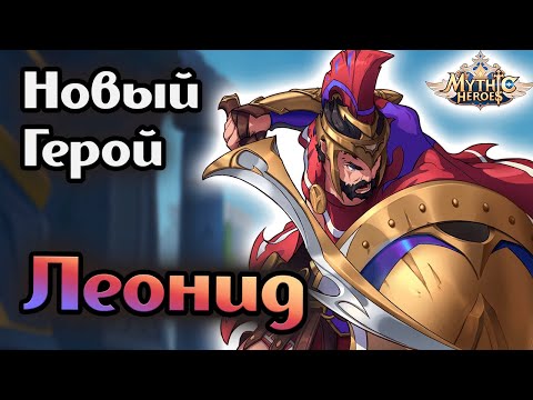 Видео: Новый герой - царь Леонид  [Mythic Heroes]