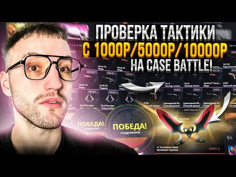Видео: ПРОВЕРКА ТАКТИКИ с 1000Р/5000Р/10000Р на CASE BATTLE | КЕЙС БАТЛ!