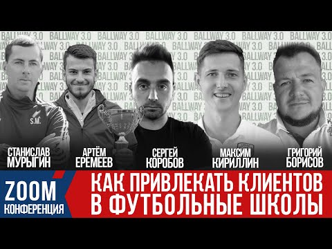 Видео: КАК ПРИВЛЕКАТЬ КЛИЕНТОВ В ФУТБОЛЬНУЮ ШКОЛУ | Конференция с директорами частных футбольных школ