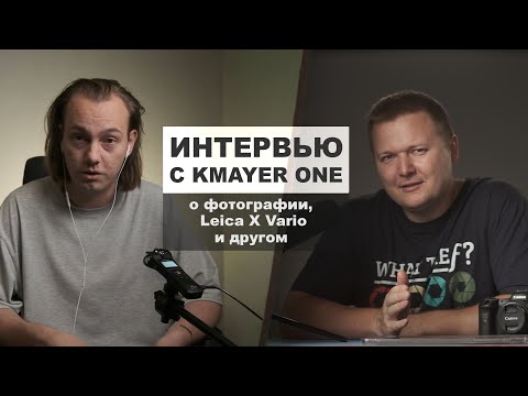 Видео: Интервью с KMAYER ONE о фотографии, Leica, философии и youtube