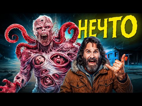 Видео: Нечто - ТРЕШ ОБЗОР на фильм