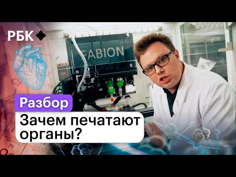 Видео: Технология биопринтинга: как и зачем сегодня печатают органы?