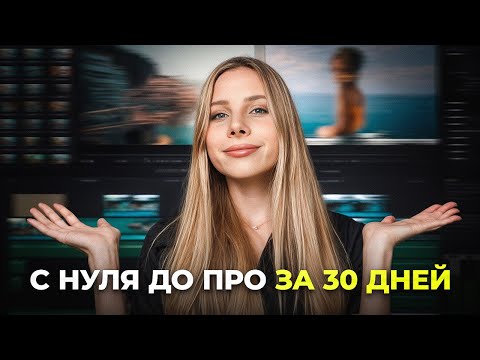 Видео: КАК бы я училась монтажу видео, если бы начала С НУЛЯ...