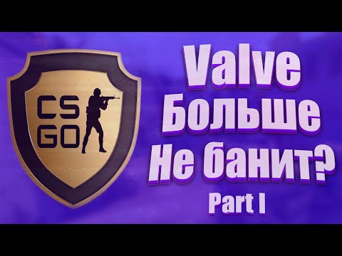 Видео: Банит ли Valve читеров в 2022?