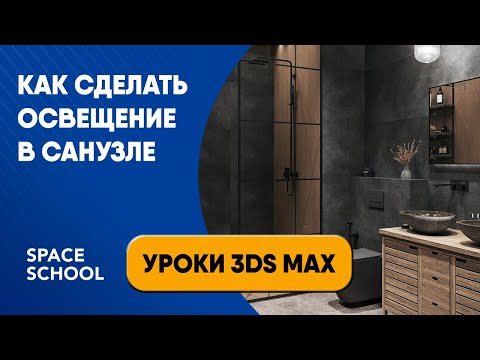 Видео: Как сделать освещение в санузле | Уроки 3ds Max