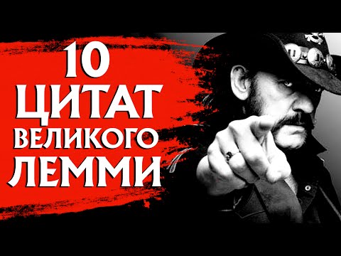 Видео: 10 цитат великого Лемми: о браке, джазе и бизнесе