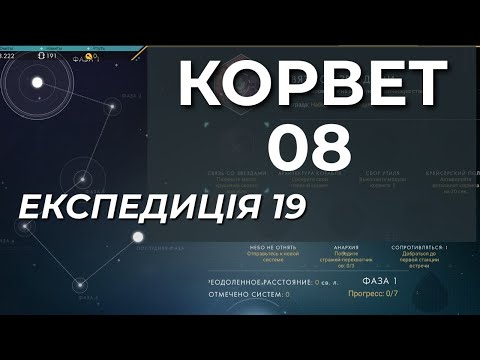 Видео: No Man's Sky: 8 КОРВЕТ. Серія восьма - Експедиція 19
