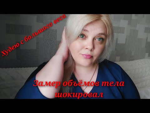 Видео: Худею с большого веса 108кг/ Замер объёмом поверг меня в шок/ Все сантиметры вернулись