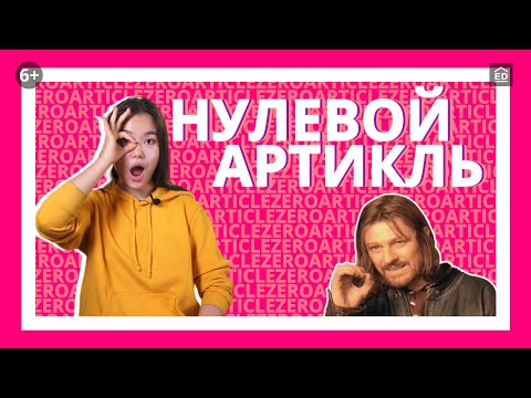 Видео: 10 случаев когда артикль не нужен - Нулевой артикль [Артикли в английском языке] | EnglishDom