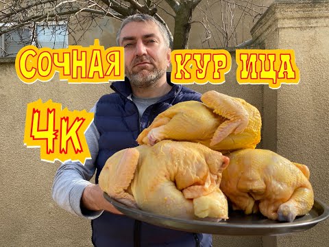 Видео: Курица в казане!!! Отличный рецепт