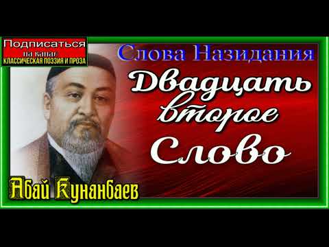 Видео: Двадцать второе слово Абай Кунанбаев читает Павел Беседин