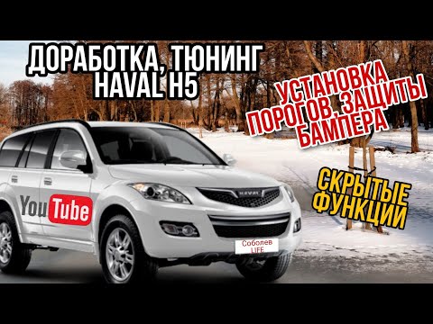 Видео: Продолжаем историю Haval H5/Тюнинг, доработка, установка порогов и защиты бампера на Haval/функции