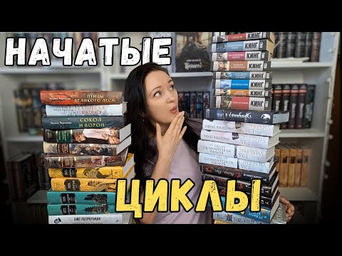 Видео: Все мои НАЧАТЫЕ КНИЖНЫЕ ЦИКЛЫ || исторические романы, фэнтези, классика