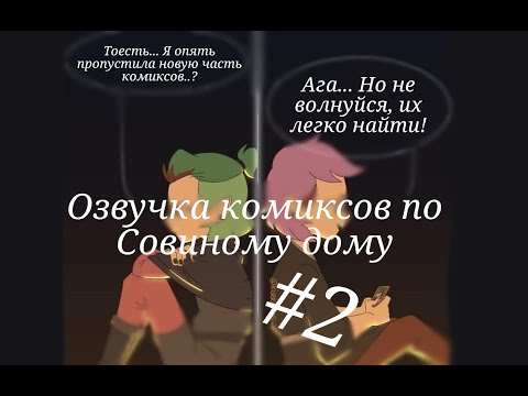 Видео: Просто представь всех в нижнем белье.... (Озвучка комиксов по Совиному дому #2)