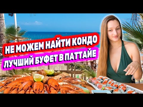 Видео: ПАТТАЙЯ 2025 СЕВЕР: Не можем найти кондо — БЕШЕНЫЕ ЦЕНЫ! БЕЗЛИМИТНЫЙ японский БУФЕТ HARU: СТОИТ ЛИ?