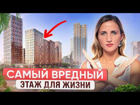 Видео: Самые ВРЕДНЫЕ Для Здоровья Этажи / Как ПРАВИЛЬНО выбрать этаж для Жизни?