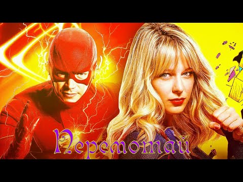 Видео: Перемотай Кара и Барри