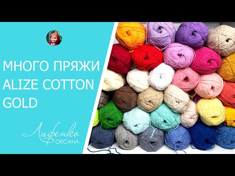 Видео: Пряжа Alize Cotton Gold. 33 оттенка! Пряжа для вязания игрушек амигуруми, полухлопок