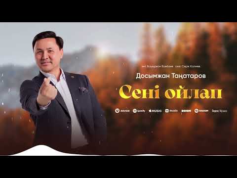 Видео: Досымжан Таңатаров - Сені ойлап