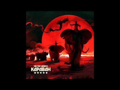 Видео: Честер Небро - Дабл Страйк (аудио)