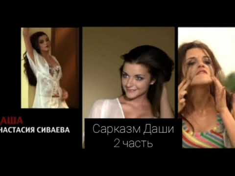 Видео: Сарказм Даши как смысл жизни или Хамим как Даша Васнецова | 2 часть