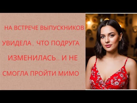 Видео: На встрече выпускников я увидела, что подруга изменилась… и не смогла пройти мим