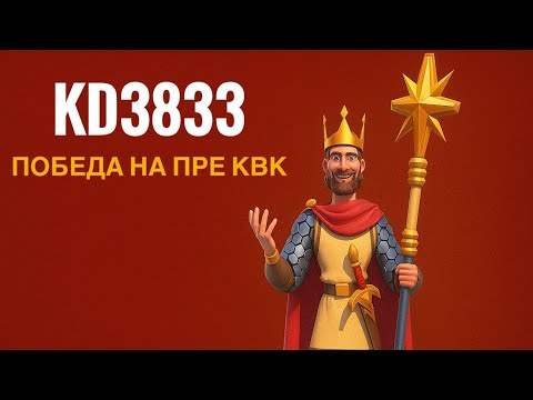 Видео: Победа на пре КвК? | Королевство 3833 | Rise of Kingdoms