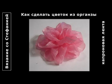Видео: Как сделать цветок из капроновой ленты органзы