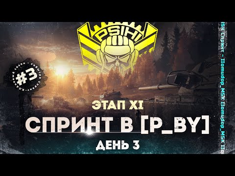 Видео: ФИНАЛЬНЫЙ СПРИНТ СЕЗОНА | STELLA [P_BY] — ДЕНЬ 3