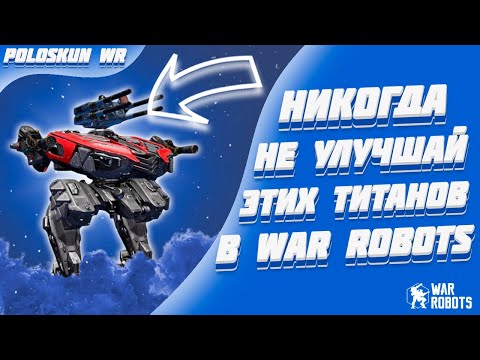 Видео: ГАЙД! Каких титанов качать в 2025 году? | War Robots