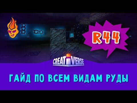 Видео: #Гайд по всем видам руды в #Creativerse
