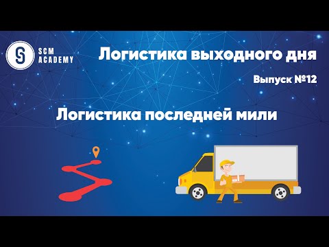 Видео: Логистика выходного дня. Выпуск 12 — Логистика последней мили
