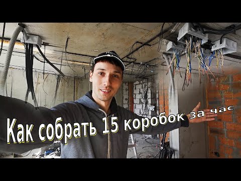 Видео: Экстремально быстрая сборка коробок - лайфхаки электриков - Механизированный электромонтаж