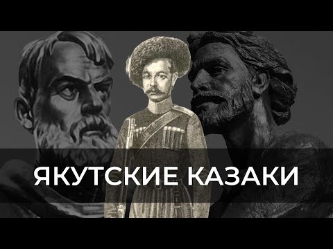 Видео: История якутского казачества | ЭХО ЯКУТИИ