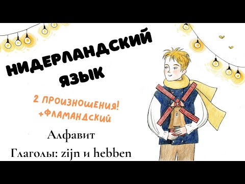 Видео: Нидерландский язык 1 урок: алфавит и zijn + hebben (2 варианта произношения extra фламандский)