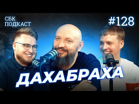 Видео: ДахаБраха | | Лузанов, Дзюнько та Галаневич | СБК подкаст #128