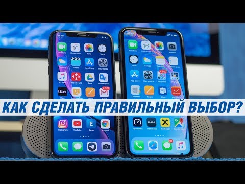 Видео: Сравнение iPhone Xs VS iPhone Xr: какое яблоко слаще? Какой iPhone выбрать в 2019 году Xr или Xs?
