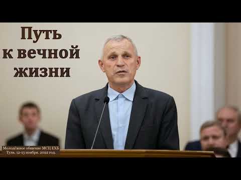 Видео: "Путь к вечной жизни". С. Ф. Герасименко. МСЦ ЕХБ