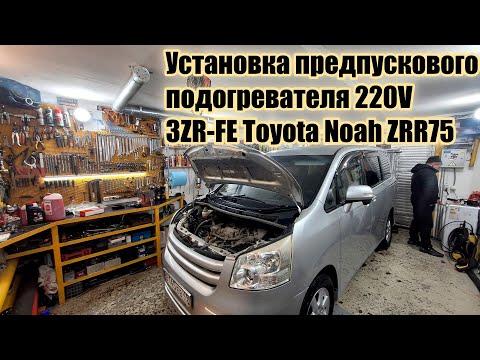 Видео: Установка предпускового подогревателя 220V 3ZR-FE Toyota Noah ZRR75