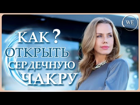 Видео: Почему мы не можем любить и радоваться? Методы исцеления сердечной чакры