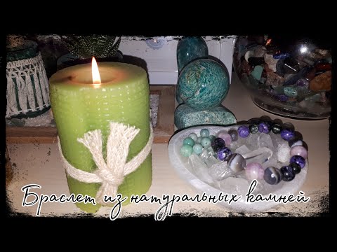 Видео: Делаю браслет из натуральных камней | Чароит | Кунцит | Серафинит | Агат Ботсвана | Мои Чароиты