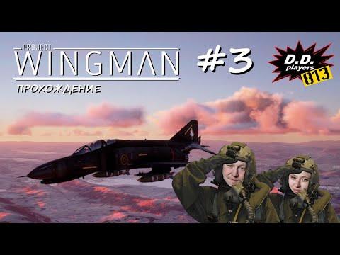 Видео: Прохождение Project WINGMAN (3 серия)