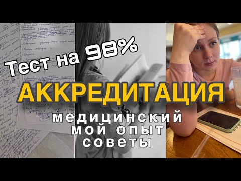 Видео: АККРЕДИТАЦИЯ в медицинском | тест на 98% | советы