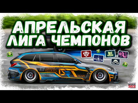 Видео: БЕРУ АПРЕЛЬСКУЮ ЛИГУ ЧЕМПИОНОВ НА РАЗНЫХ ТАЧКАХ | МОИ КРАСОТОЧКИ В ДЕЛЕ | Drag Racing УГ
